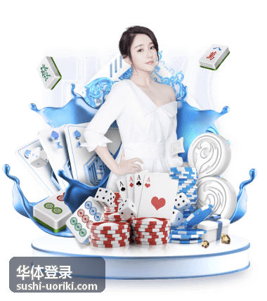 华体登录赛程与票务记录查询页面